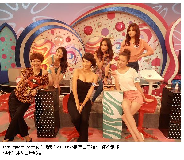 女人我最大20120625预告 你不是胖!24小时瘦两公斤秘技(图)